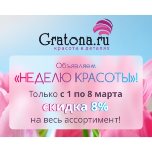 Неделя красоты с GRATONA.ru